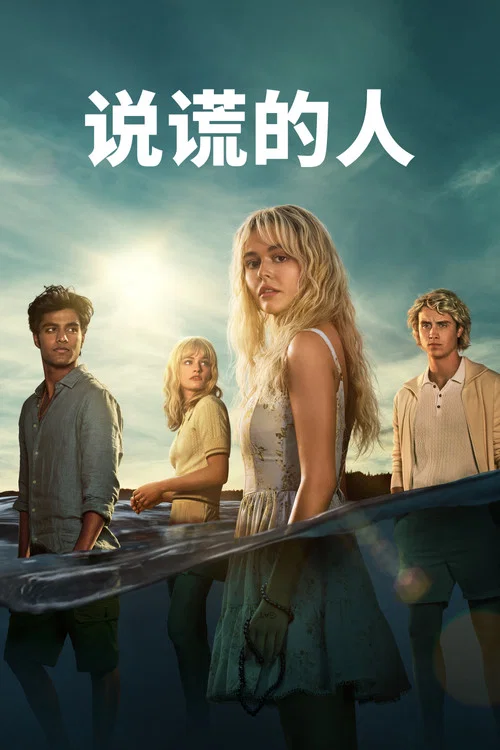 说谎的人(2025)海报