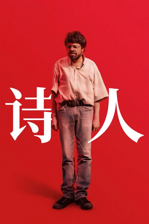诗人(2025)(2025)海报