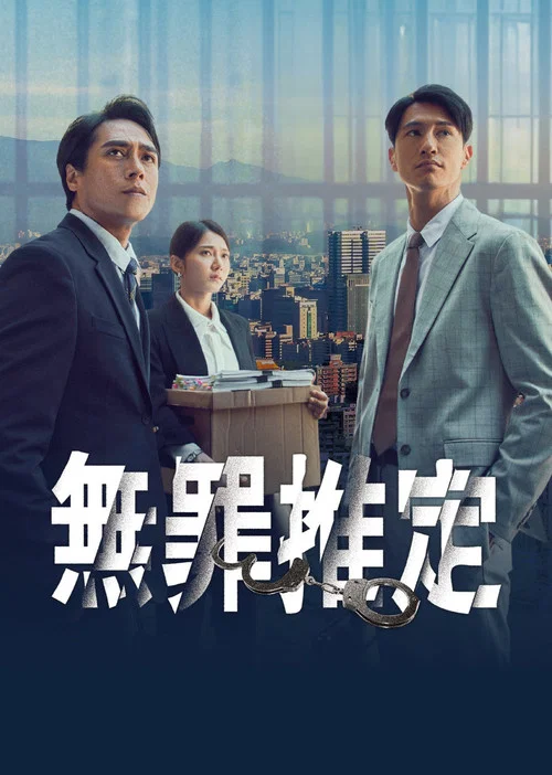 无罪推定剧照3