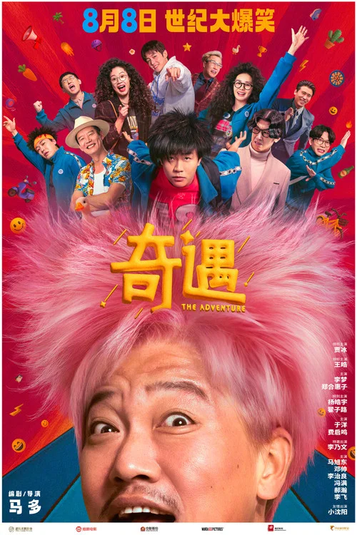 奇遇剧照6