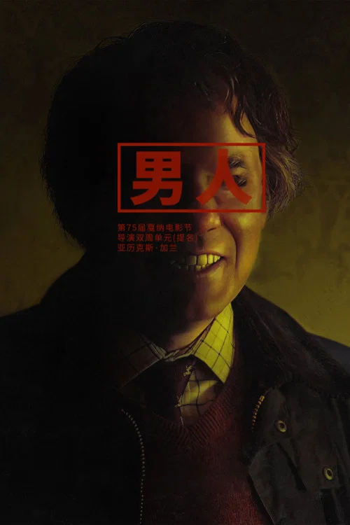 男人(2022)海报