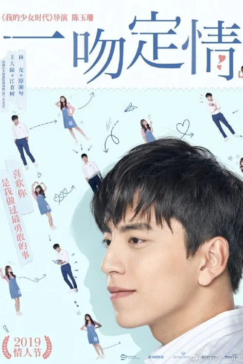 一吻定情剧照11