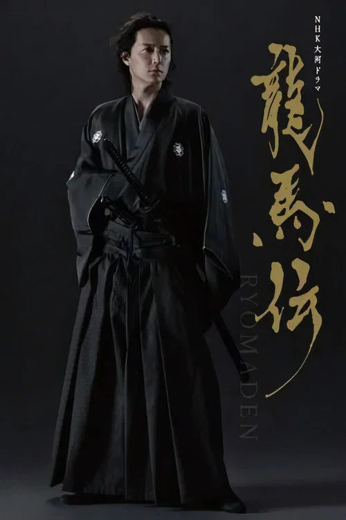 龙马传(2010)海报
