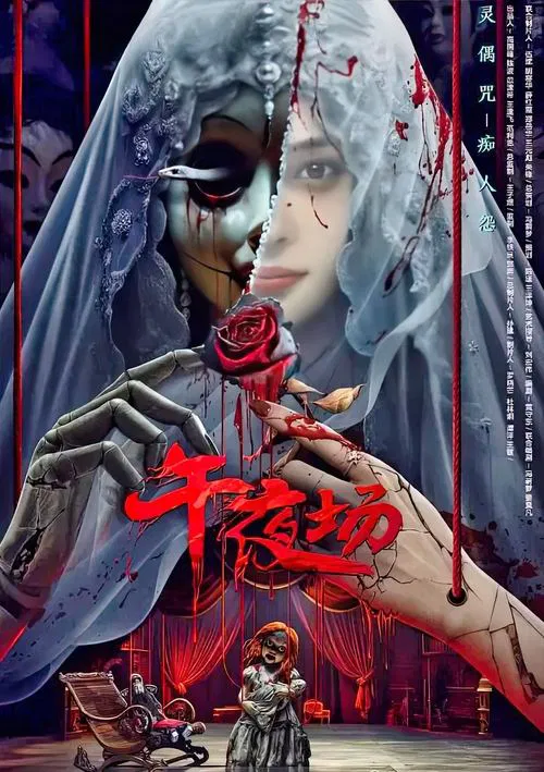 午夜场(2024)海报