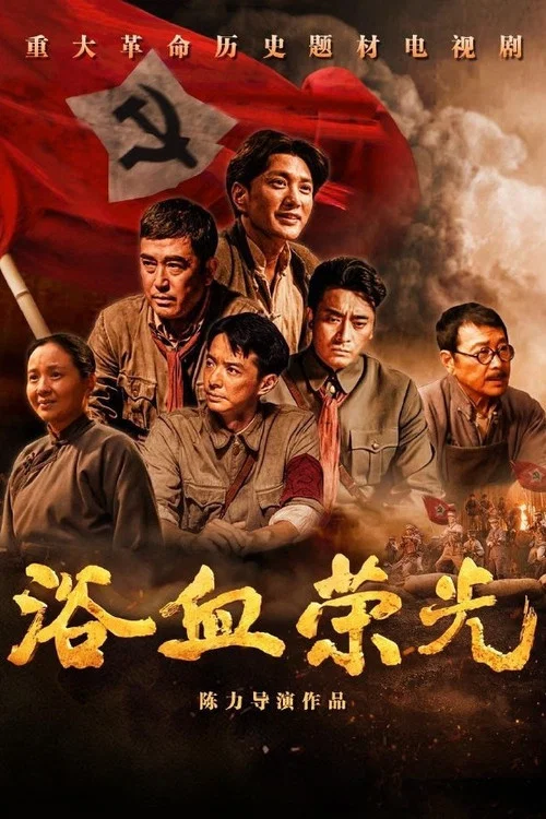 浴血荣光剧照3