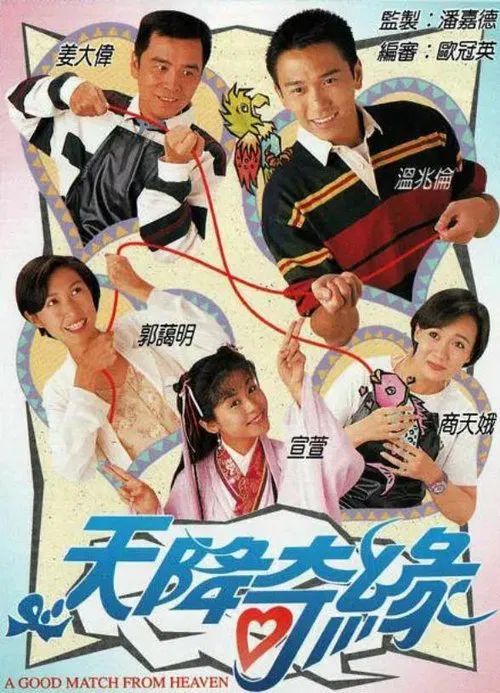 天降奇缘国语(1995)海报