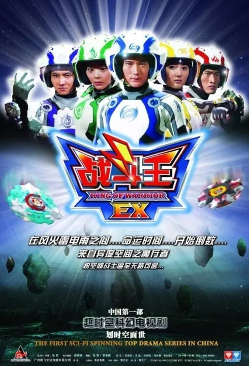 战斗王EX(2007)海报
