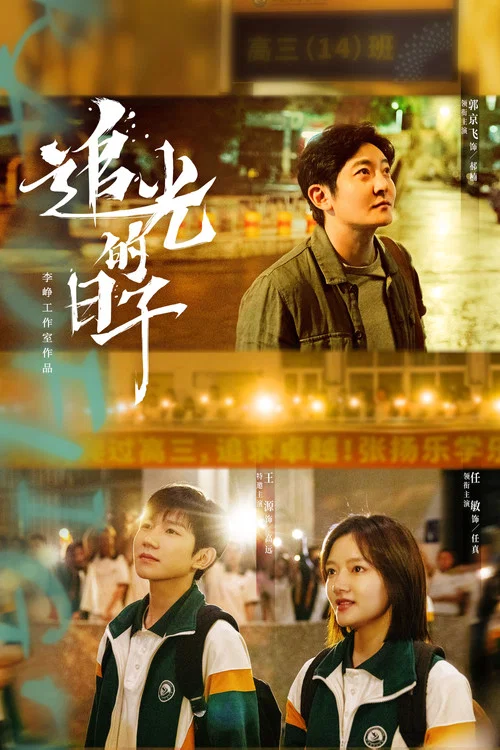 追光的日子剧照2