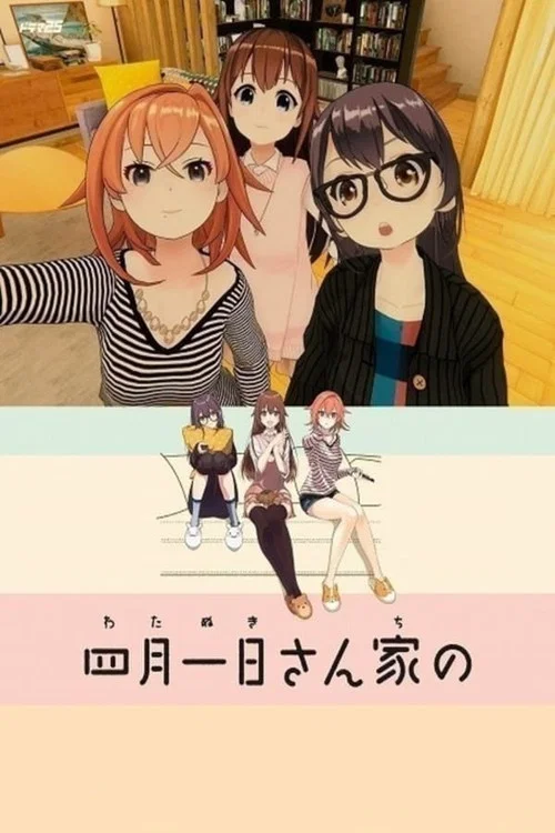 四月一日三姐妹之家庭故事第二季(2019)海报