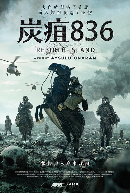 重生岛(2024)海报