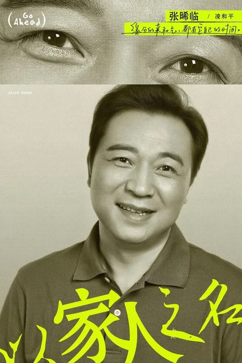 以家人之名剧照13