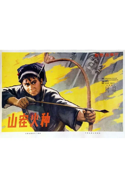 山寨火种(1978)海报