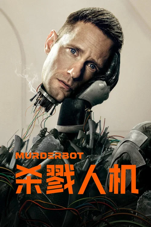 杀戮人机(2025)海报