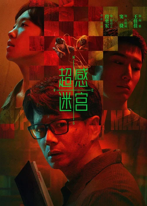 超感迷宫剧照2