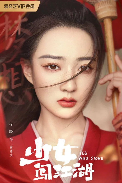 少女闯江湖剧照9