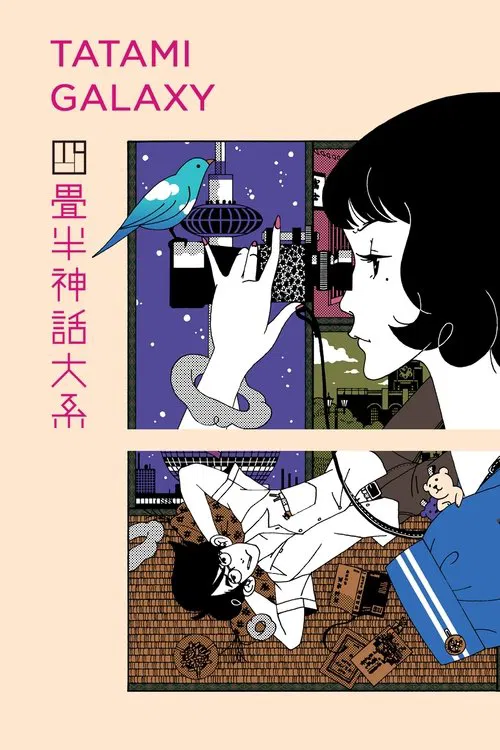 四叠半神话大系 四畳半神話大系(2010)海报