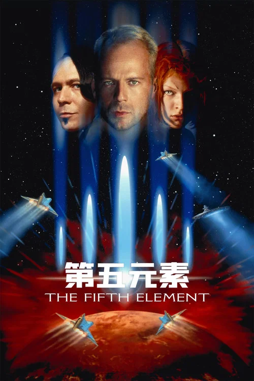 第五元素(1997)海报
