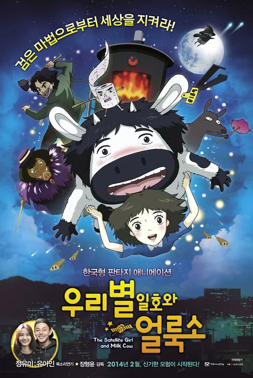 卫星女孩和奶牛(2014)海报