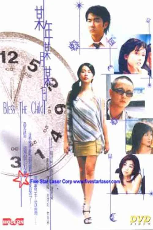 某年某月某日(2003)海报