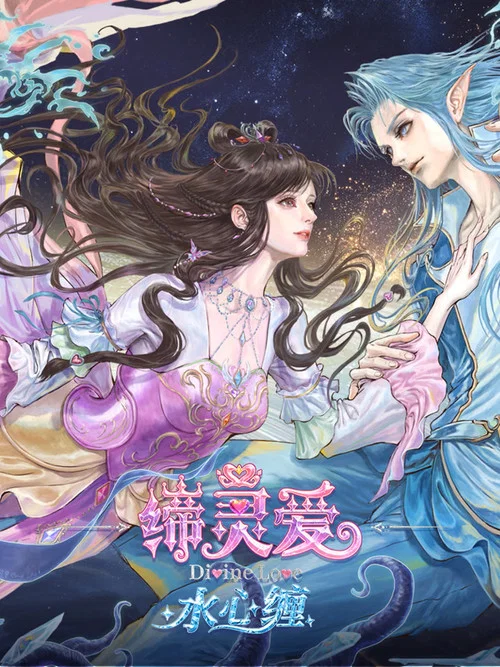 缔灵爱水心缠(2026)海报