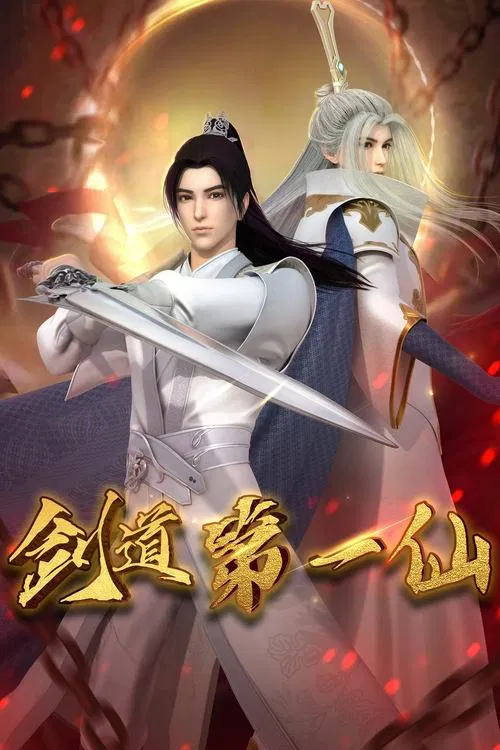 剑道第一仙(2022)海报