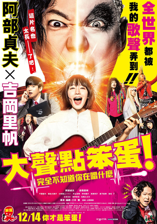 提高音量!我根本听不懂你在唱什么!!(2018)海报
