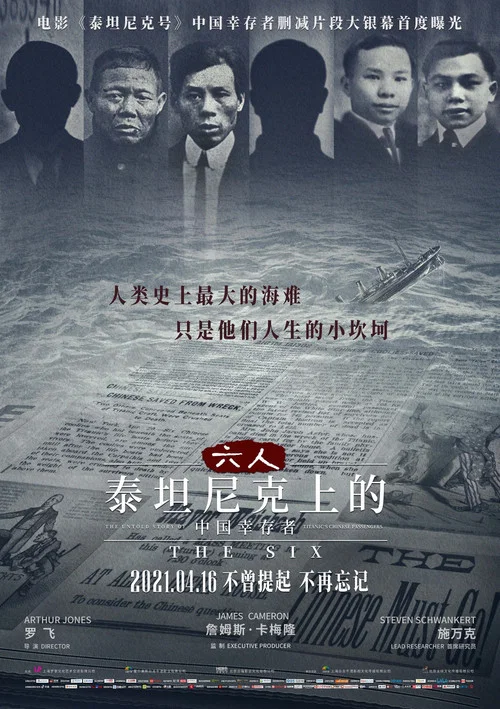 六人-泰坦尼克上的中国幸存者(2021)海报