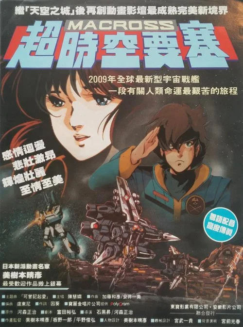 超时空要塞 可曾记得爱(1984)海报