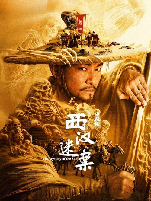 绣衣使·西汉迷案(2025)海报