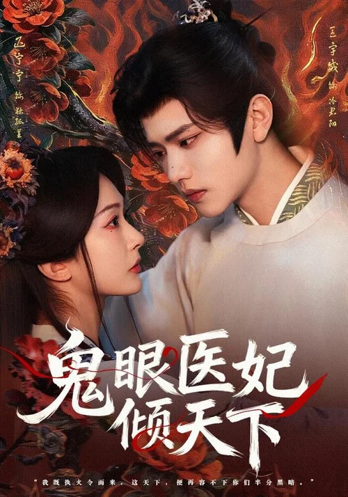 医妃天下(2026)海报