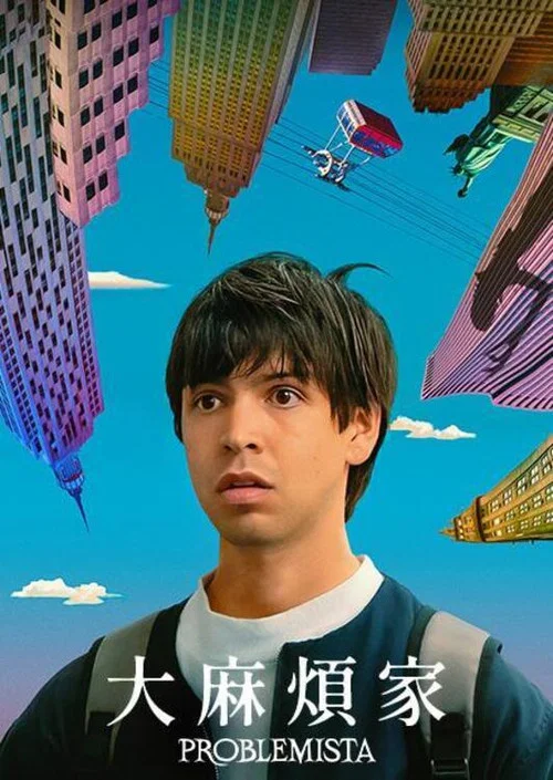 问题专家(2024)海报