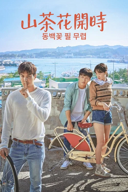 山茶花开时(2019)海报