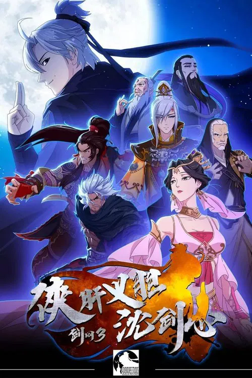剑网3·侠肝义胆沈剑心第二季剧照2