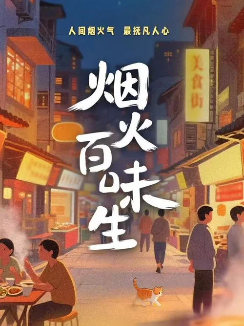 烟火百味生(2026)海报