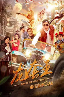 龙套王之冒牌总裁(2021)海报