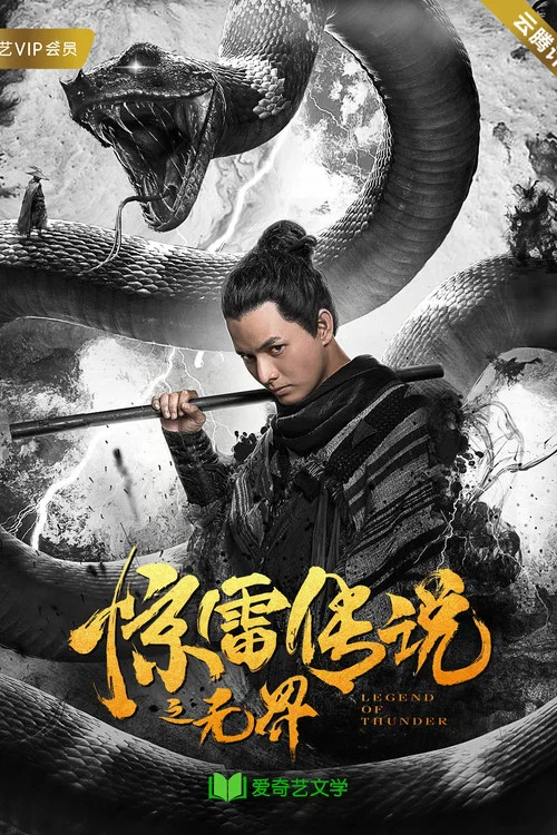 惊雷传说之无界(2019)海报