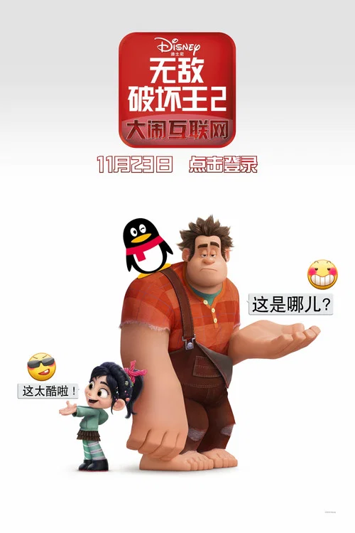 无敌破坏王2:大闹互联网剧照9