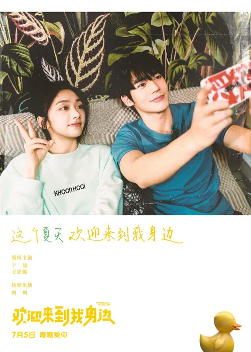 欢迎来到我身边剧照6