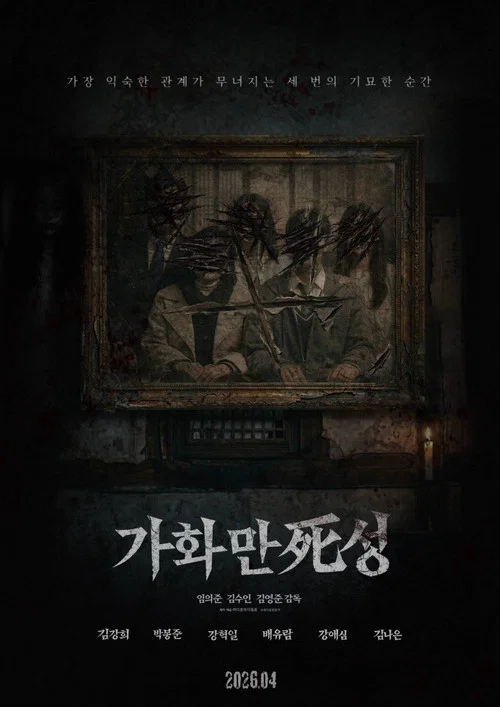 家和万死兴(2026)海报