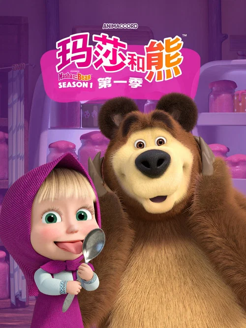 玛莎和熊 第二季剧照2
