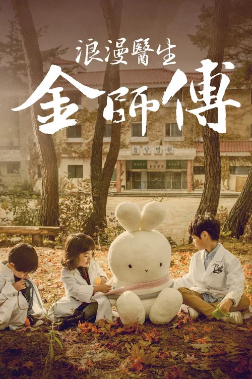 浪漫医生金师傅剧照2