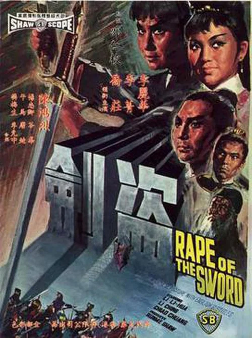 盗剑(1967)海报