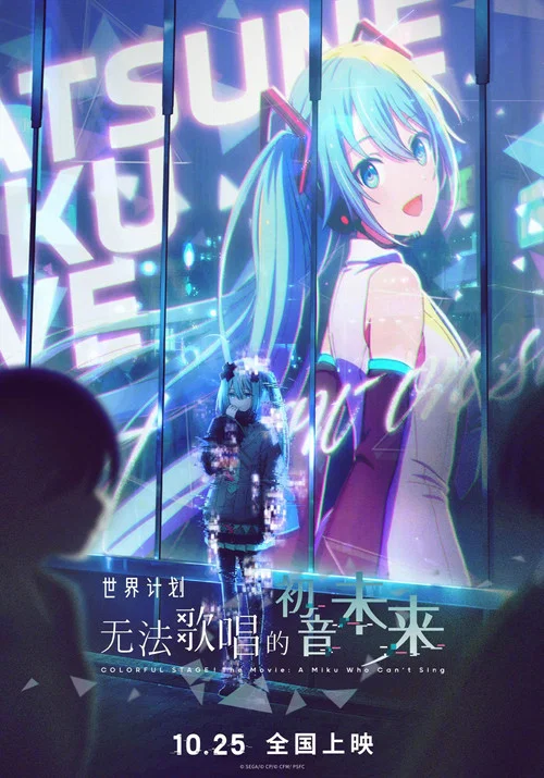 世界计划:无法歌唱的初音未来(普通话版)剧照3