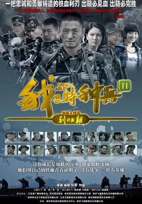 我是特种兵之利刃出鞘剧照2