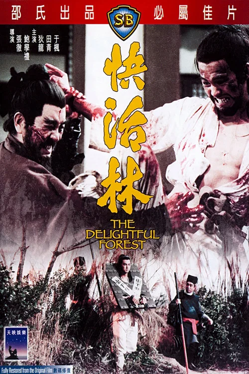 快活林剧照2
