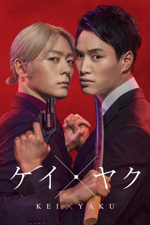 契×约—危险的搭档—(2022)海报