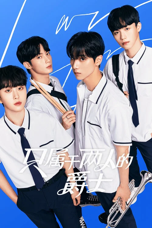 即兴爵士(2024)海报