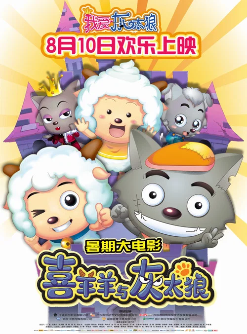 我爱灰太狼剧照4