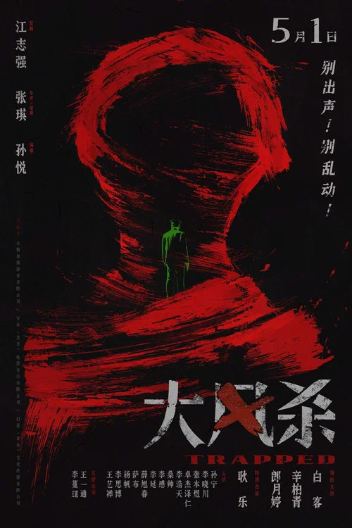 大风杀剧照4