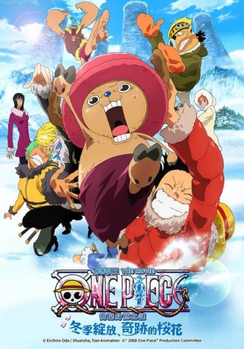 海贼王剧场版9:冬季绽放的奇迹之樱(2008)海报